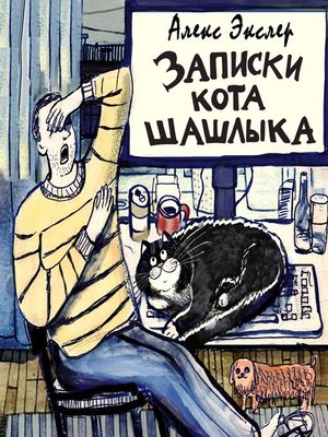 cover image of Записки кота Шашлыка